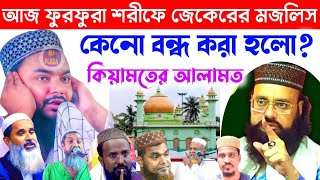 ১২ জানুয়ারি আজ ফুরফুরা শরীফের জেকের মজলিস কেন বন্ধ হল ? একি বললেন পীরজাদা আসেম বিল্লাহ সিদ্দিকী,