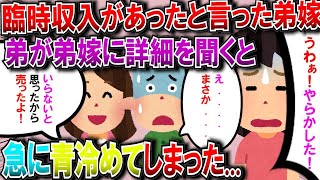 【2ch修羅場スレ】『臨時収入があったんです！』と言った義弟嫁。義弟が『どうしたんだ？』と言うと、義弟嫁が『あれ、売っちゃったｗ』と言い出した。義弟が『あれって？』と聞いたら