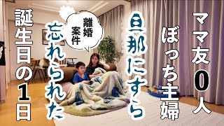 【密着24時】ママ友0の専業主婦、誕生日の過ごし方/離婚案件勃発？!/息子のとある言葉に感動！