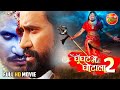 Ghoonghat_Mein_Ghotala 2 | Bhojpuri Movie | #DineshLalYadav #Nirahua #PraveshlalYadav, Tanisha mehta