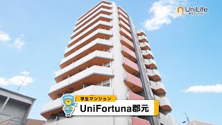 【ユニライフ公式動画】UniFortuna郡元