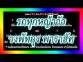 🎸คอร์ดเพลง🎸รถทุกหญ้าวัว - วงพัทลุง พาราฮัท