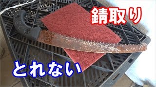 ノコギリ錆取り作業/ヤスリ砥石錆取り剤を使ってみた/Sawing rust