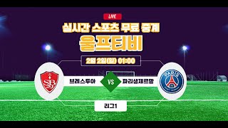 [해외축구중계] 브레스투아  VS 파리생제르망 울프티비 이강인 선발 실시간 경기