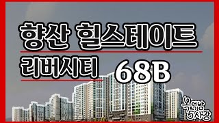 김포 향산리 힐스테이트 리버시티 68B - 내부구조 같이봐요~