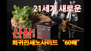 21세기 새로운 산삼! 부모님 건강식품 추천~ [50년산삼 황제처럼 삼기환]