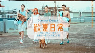 2022 S/S TRENDS 歡夏日常 SUMMER DELIGHT