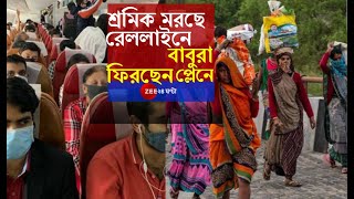 বৈষম্য: পরিযায়ী শ্রমিকের মৃত্যু রেললাইনে, বিদেশে আটকে থাকা ভারতীয়দের উদ্ধার, কী বলছে BJP-TMC-CPM?