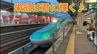 東北新幹線　福島駅発車メロディー【栄冠は君に輝く♪】E5系やまびこ67号盛岡行き発車