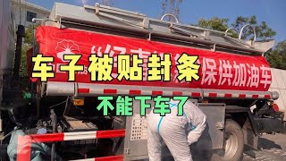 青海疫情车子被贴封条不能下车，一男俩女如何在车里过夜【芒果旅行日记】