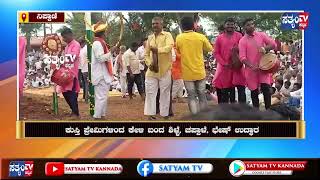 NIPPANI-ಶಿರಗಾಂವದಲ್ಲಿ -ಕಣ್ಮನ ಸೆಳೆದ ಕುಸ್ತಿ ಪಂದ್ಯ.||SATYAM TV KANNADA||