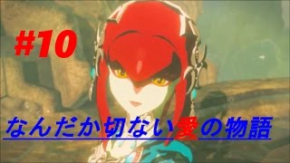 【実況】ゼルダの伝説BoW#10 なんだか切ない愛の物語