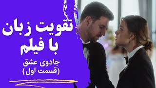 آموزش جذاب و کاربردی زبان انگلیسی با فیلم🧡 با توضیحات کامل