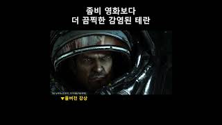 좀비 영화보다 끔찍한 스타크래프트 감염된 테란