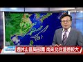 【立綱氣象報報】鋒面週六通過 局部短暫雨 山區濃霧│中視晚間氣象 20230512