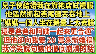 兒子快結婚我在旗袍店試禮服，他猛然抓起燕尾服丟在地上：“媽媽一個人坐在舞臺上太丟臉，還是爸爸和阿姨一起來更合適！\