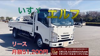 【お問い合わせ】0120-109-622　いすゞ　エルフ（新車） 3t 平ボディ千葉県袖ヶ浦市在住のM.D様よりご成約頂きました！【契約リース料】月額51.200円（税別）✖️72ヶ月