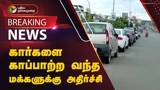 #BREAKING | கார்களை காப்பாற்ற வந்த மக்களுக்கு அதிர்ச்சி | Velachery | PTT