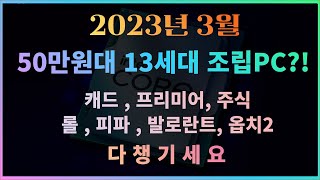 3월 인텔 13세대 50만원대 가성비 추천 조립PC! 업무 | 게임 | 안정성 다 챙기세요~