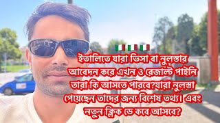 🇮🇹 ইতালিতে যারা ভিসার আবেদন করেছেন। তাদের বাস্তবে কতোটা সফল?