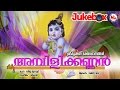 അമ്പിളി കണ്ണൻ  | AMBILIKKANNAN | Sree Krishna Devotional Songs Malayalam |Audio Jukebox