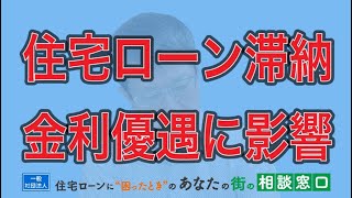 滞納による優遇金利への影響【住宅ローンを滞納しそうな方へ】