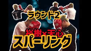 那須川天心vs裕樹【スパーリング・ラウンド2】