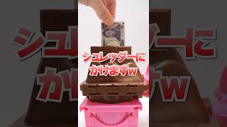 板チョコ専用シュレッダー！お菓子なマシーンでお金チョコ砕いてみた #Shorts #お菓子