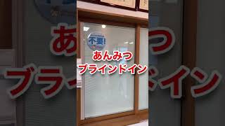 掃除が楽ちん 部屋の中が見えない ブラインドが入ってる断熱ガラス