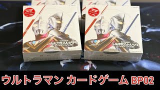 ウルトラマン カードゲーム BP02 Box開封！！