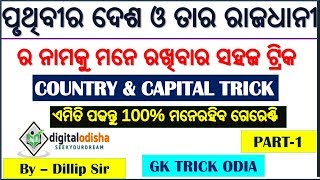 TRICK TO REMEMBER COUNTRY \u0026 THEIR CAPITAL IN ODIA | Gk Trick Odia | Odia gk trick | digital odisha