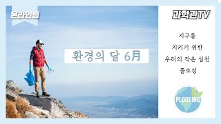 [과학관TV 오리지널] 6월 환경의 달 기념 영상 1편 (플로깅)