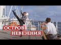 Остров невезения (песня из кинофильма 