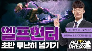 최소 2등! 엘프헌터 초반 무난히 넘기는 법 | 오토체스 플레이