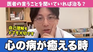 精神科医が「心の病気はどのようによくなるのか」わかりやすく解説します【早稲田メンタルクリニック 切り抜き 精神科医 益田裕介】