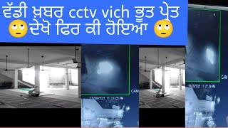 cctv camera ਵਿੱਚ( ਭੂਤ ਪ੍ਰੇਤ) ਤੁਸੀਂ ਨਹੀਂ ਦੇਖਿਆ ਹੋਵੇਗਾ 🙄🙄 live Dakho#sonu film tv# music