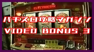 【パチスロ攻略マガジン ＶＩＤＥＯ ＢＯＮＵＳ ３】