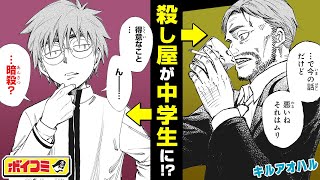 【ジャンプ漫画】（cv:内山夕実）『黒子のバスケ』の藤巻忠俊が描く学園コメディアクション！アラフォーの殺し屋がある日いきなり中学生に！？『キルアオハル』前編【ボイスコミック】