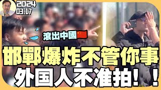 燕郊江苏爆炸！小粉红出征灭火「不让外国人拍视频」河北护城河书记向央视记者道歉！热搜 | 实拍｜记录｜热议｜火爆｜爆燃｜「维稳」央视记者  | 2024.03.17