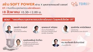 EP.1 เสวนาขับเคลื่อนอุตสาหกรรมบริการโฆษณา - สัมมนาสร้าง Soft Power ผ่าน 4 อุตสาหกรรมสร้างสรรค์