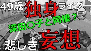 モトブログ49歳独身ライダー悲しき妄想