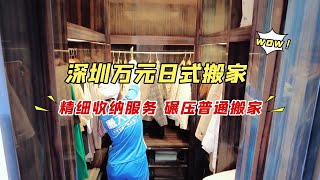 深圳万元日式搬家，精细收纳服务，碾压普通搬家！