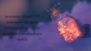 เนื้อเพลง ฉันเข้าใจ - สงกรานต์ รังสรรค์