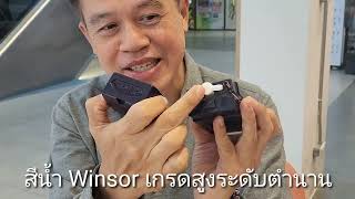 Winsor สีน้ำเกรดสูงระดับตำนาน