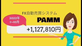 FX自動売買システム【PAMM】10月実績と2022年の累計収益