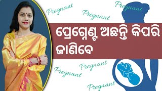 ପ୍ରେଗ୍ନେଣ୍ଟ ଅଛନ୍ତି କିପରି ଜାଣିବେ ||