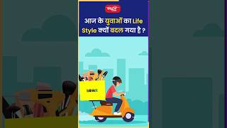 आज के युवाओं का Life Style क्यों बदल गया है ?