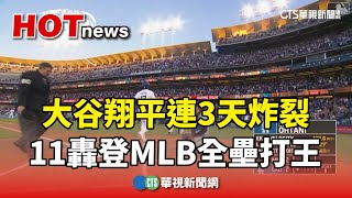 大谷翔平連3天炸裂　11轟登MLB全壘打王｜華視新聞 20240507