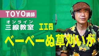 「ベーベぬ草刈いが」web三線教室（工工四）