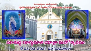 పరిశుద్ధ  లూర్దుమాత యాత్రా మహోత్సవము||03 -03 -2021 ||Yanam Our Lady of Lourdes Feast